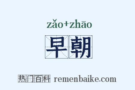 早朝是什么意思的图片